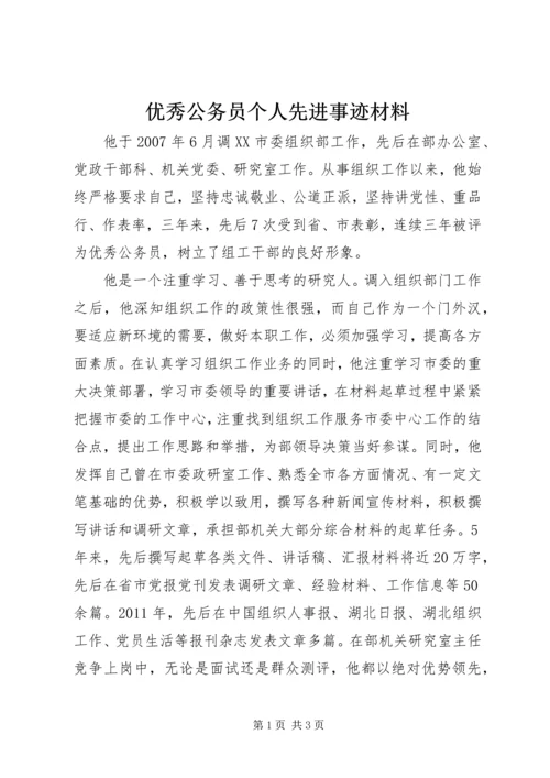 优秀公务员个人先进事迹材料.docx