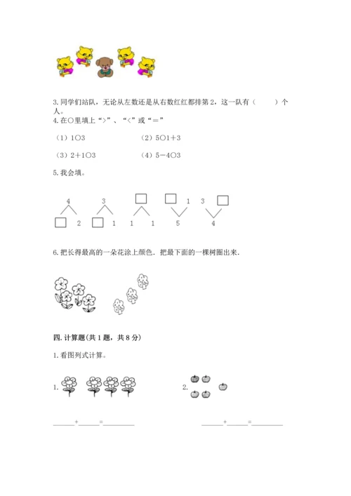 人教版一年级上册数学期中测试卷附完整答案【网校专用】.docx