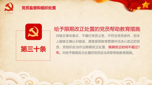 学习党员教育管理工作条例解读PPT党课