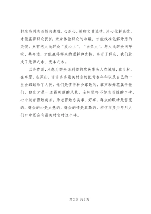 学习最美村官心得体会.docx