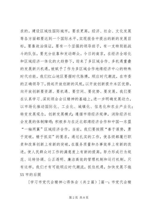学习市党代会精神体会 (2).docx