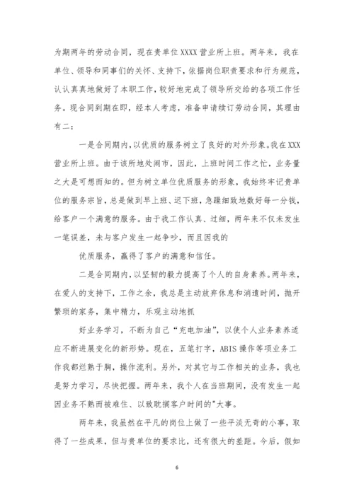 劳动合同续签申请书(集合15篇).docx