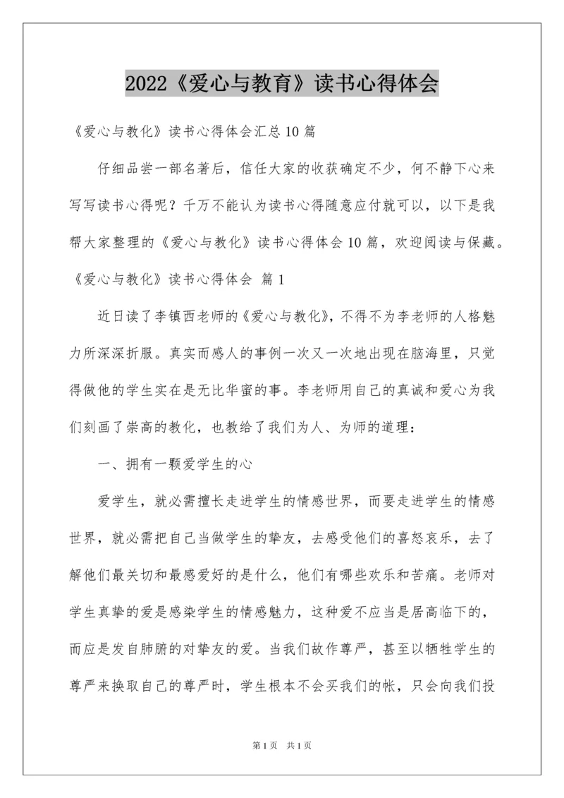 2022《爱心与教育》读书心得体会.docx