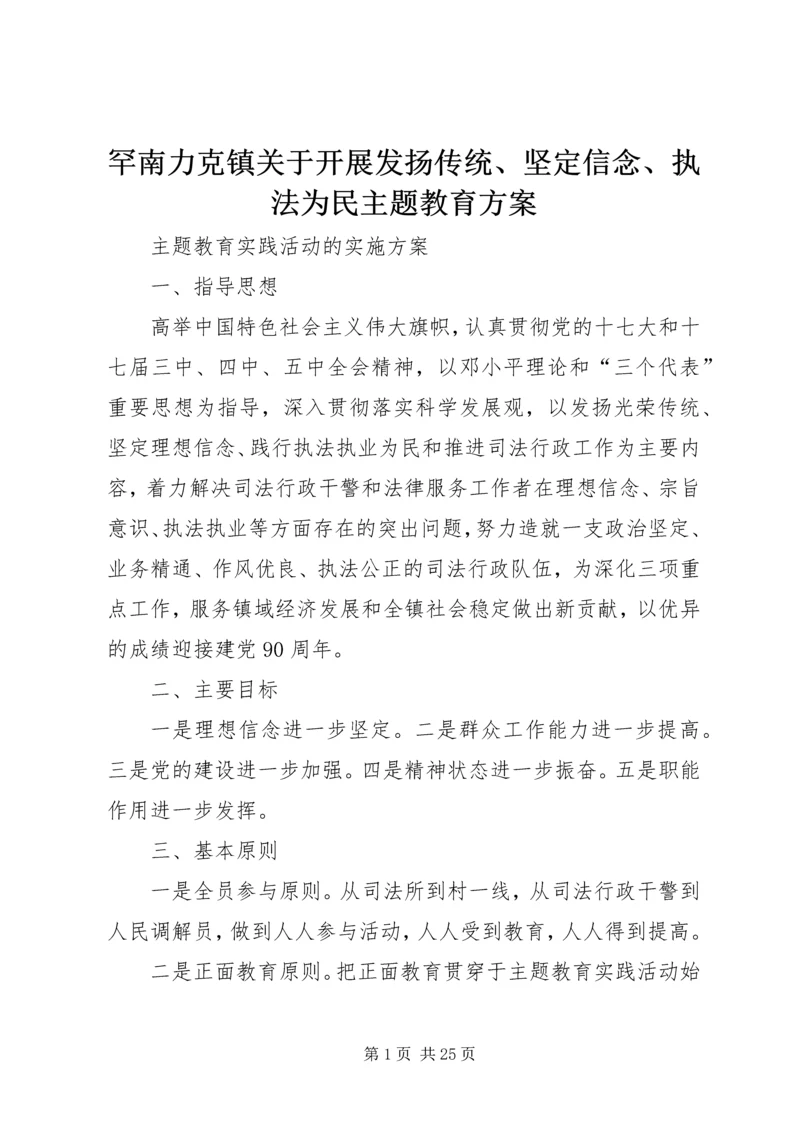 罕南力克镇关于开展发扬传统、坚定信念、执法为民主题教育方案.docx