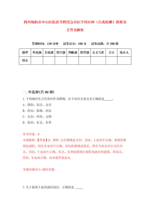 四川绵阳市中心医院招考聘用急诊医学科医师自我检测模拟卷含答案解析第8版