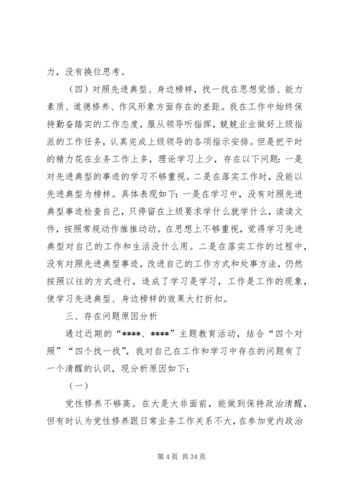 党员干部主题教育“四个对照”“四个找一找”专题民主.docx