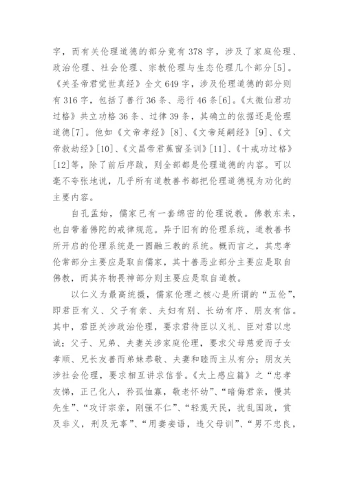 论道教善书的当代价值论文.docx