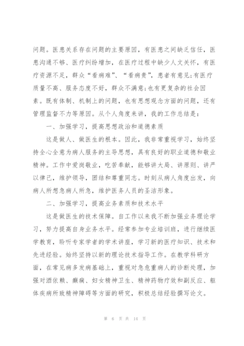 精神科医生个人总结模板5篇.docx