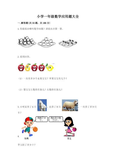 小学一年级数学应用题大全新版.docx