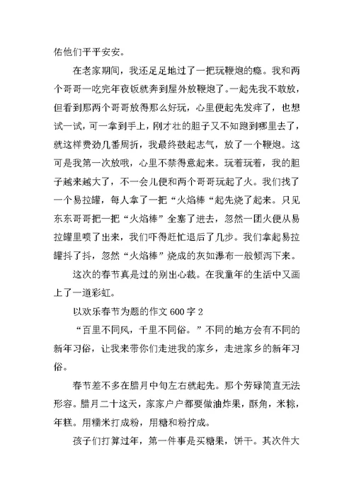 以快乐春节为题的作文600字