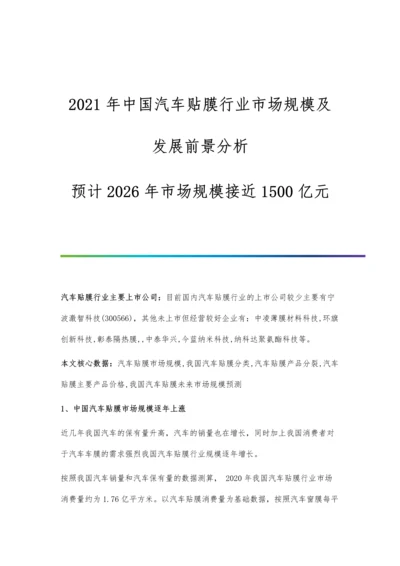 中国汽车贴膜行业市场规模及发展前景分析-预计2026年市场规模接近1500亿元.docx