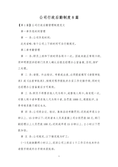 公司行政后勤制度8篇.docx