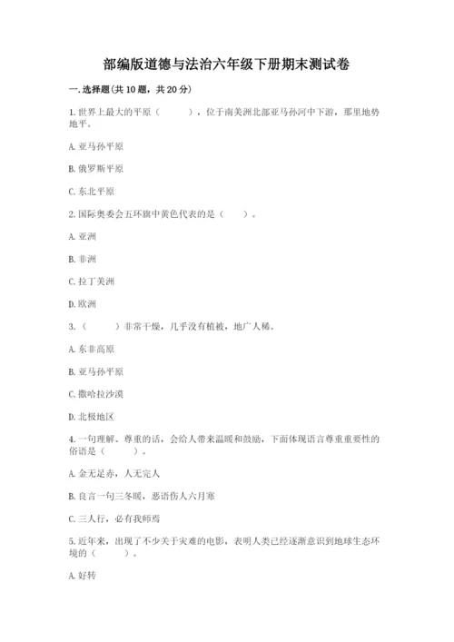 部编版道德与法治六年级下册期末测试卷（精选题）.docx