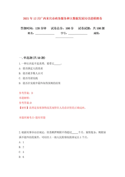 2021年12月广西来宾市政务服务和大数据发展局引进押题训练卷第1卷