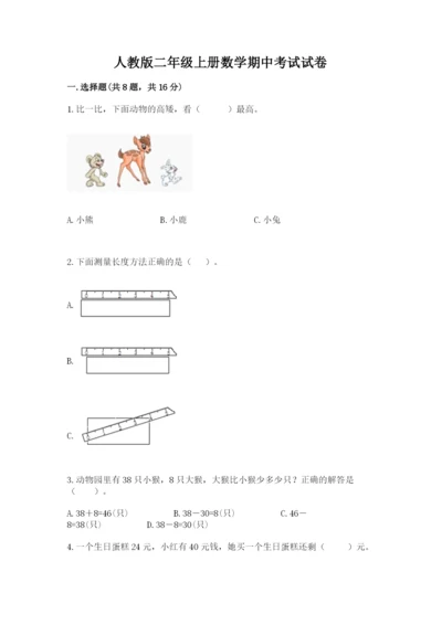 人教版二年级上册数学期中考试试卷【中心小学】.docx