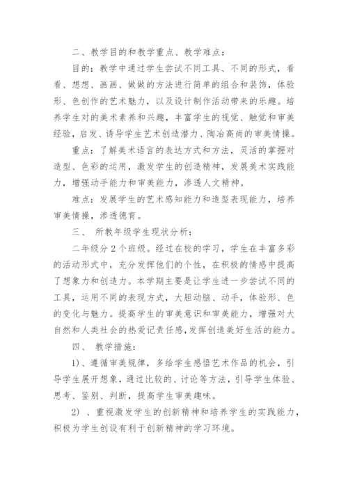 人教版小学二年级上册美术教学计划.docx