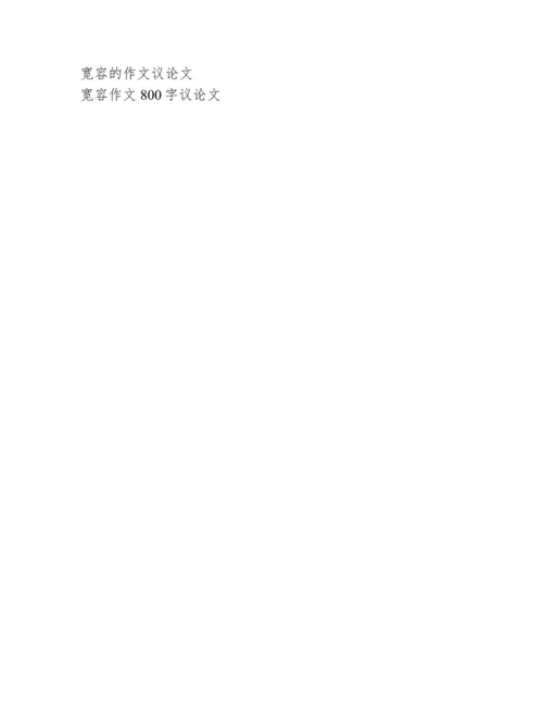 学会宽容议论文【关于学会宽容的议论文作文】.docx