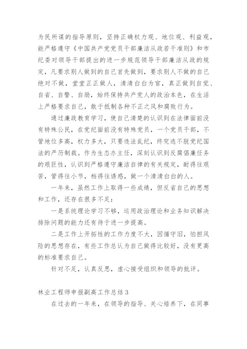 林业工程师申报副高工作总结.docx