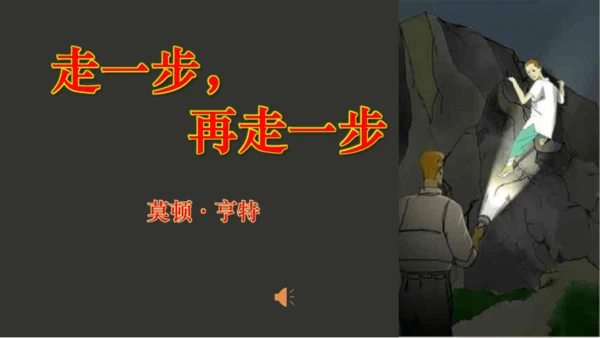14 走一步，再走一步 课件(共24张PPT)