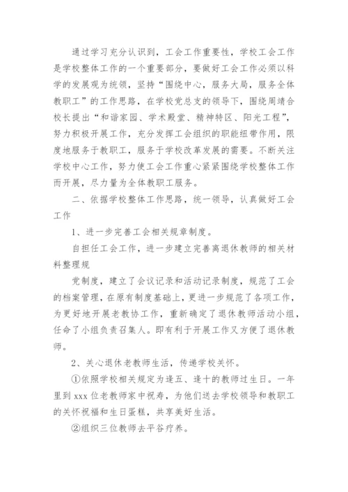 学校工会主席工作总结.docx