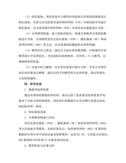 计算生物学中的基因组数据分析方法