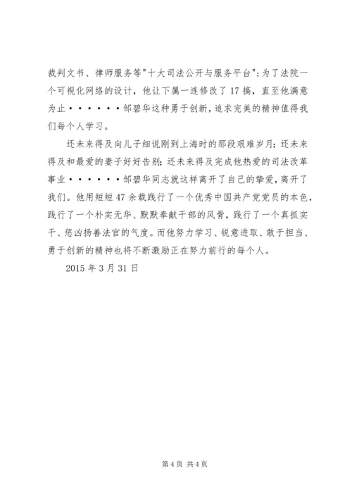 学习邹碧华事迹心得.docx