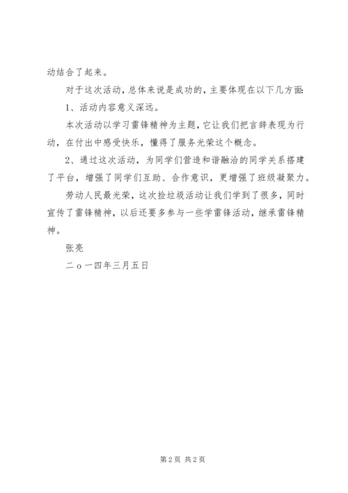 学雷锋捡垃圾报告 (3).docx