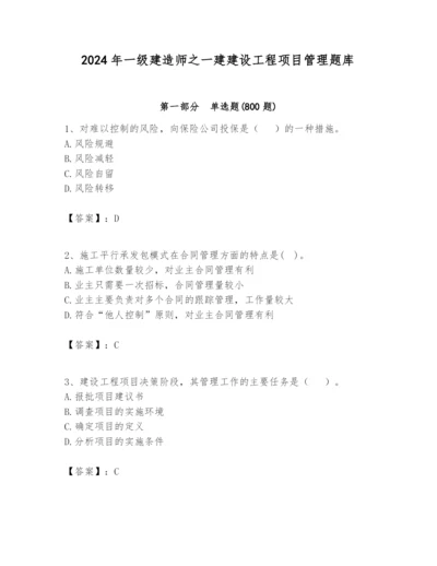 2024年一级建造师之一建建设工程项目管理题库精品（易错题）.docx