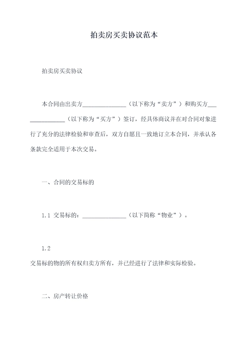 拍卖房买卖协议范本