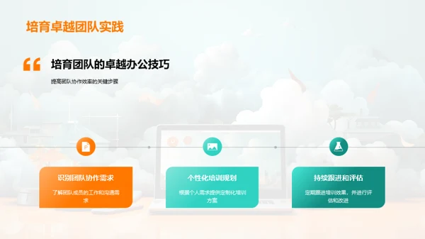 卓越团队的办公策略