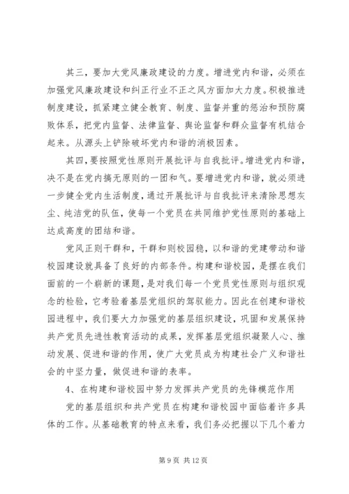 学习贯彻六中全会精神,在构建和谐校园中发挥共产党员的先锋模范作用.docx