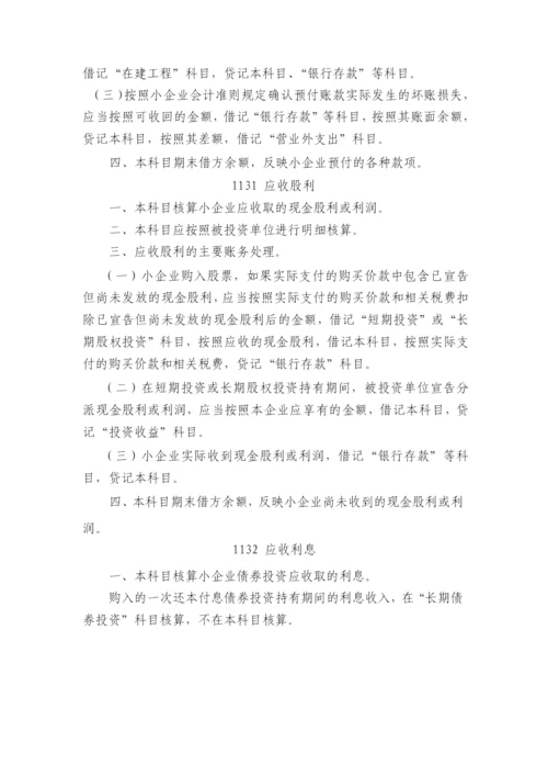 小企业会计准则(科目报表).docx