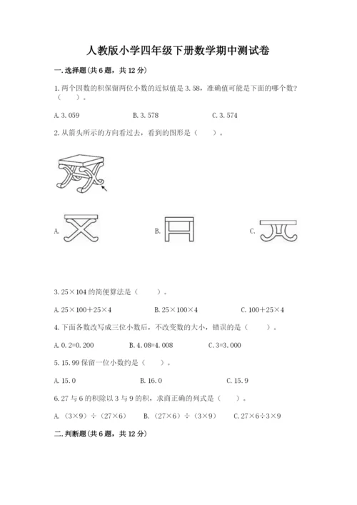 人教版小学四年级下册数学期中测试卷附参考答案（完整版）.docx