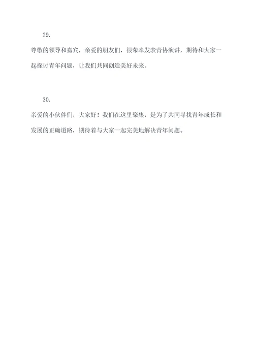 青协演讲稿开场白