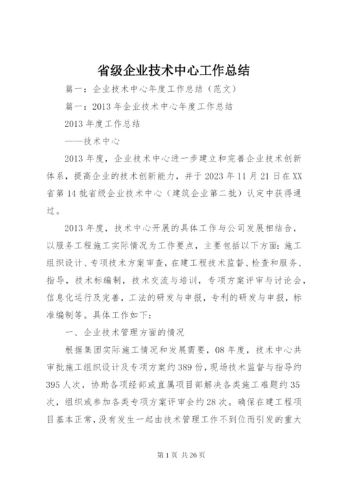 省级企业技术中心工作总结.docx