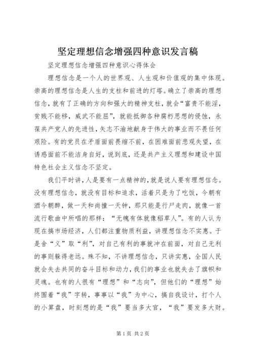 坚定理想信念增强四种意识发言稿 (5).docx