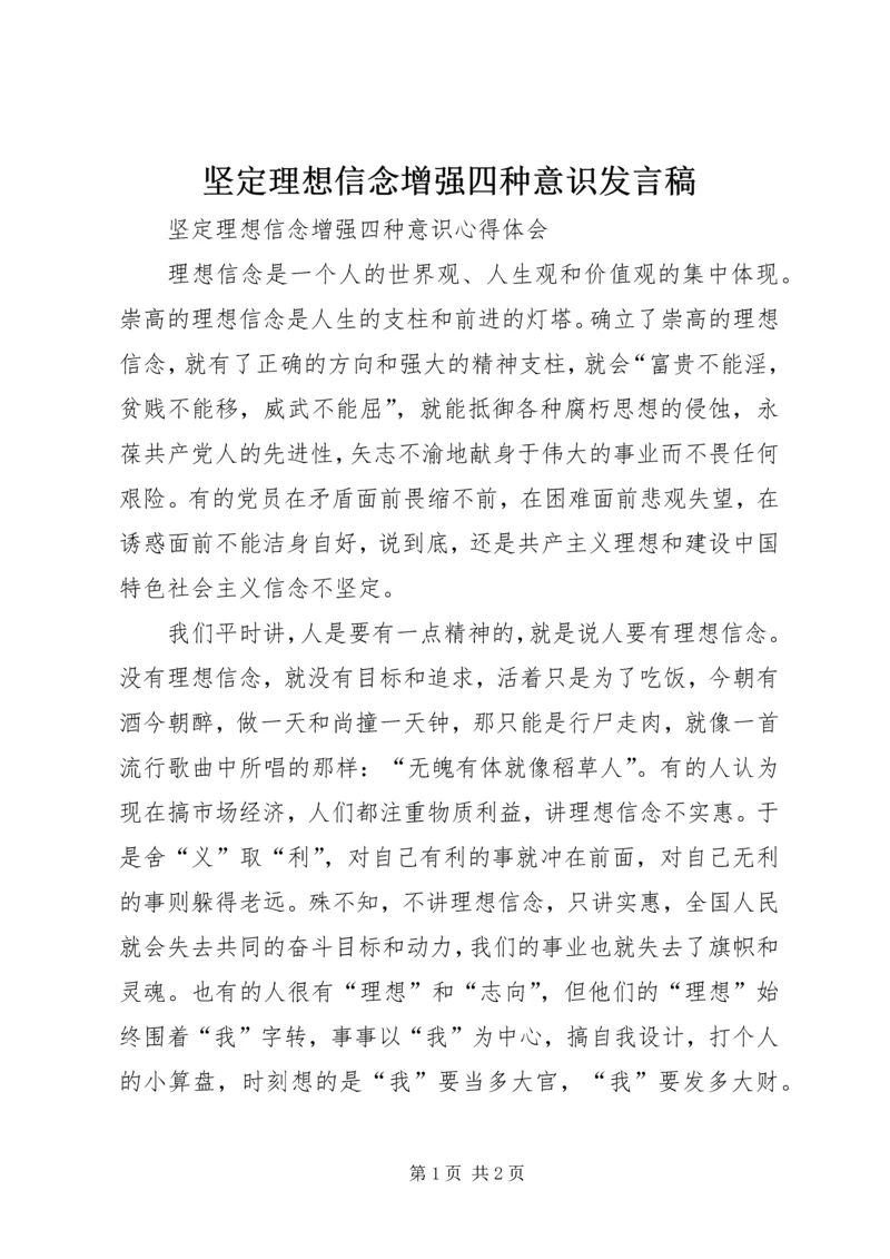 坚定理想信念增强四种意识发言稿 (5).docx