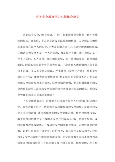 有关安全教育学习心得体会范文.docx