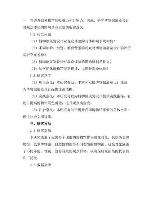博物馆展览设计对观众体验的影响