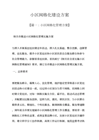 活动专项方案之社区网格化建设专项方案.docx