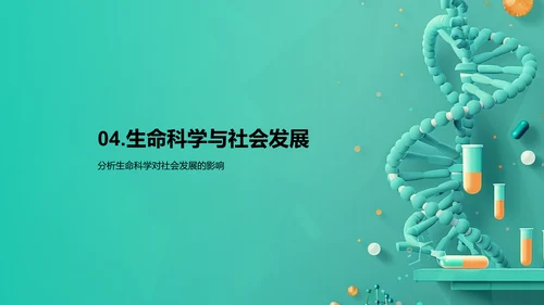 探索生命科学