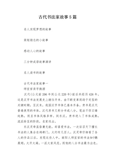 古代书法家故事5篇.docx