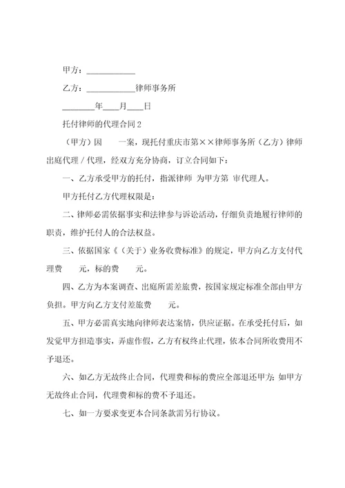 委托律师的代理合同