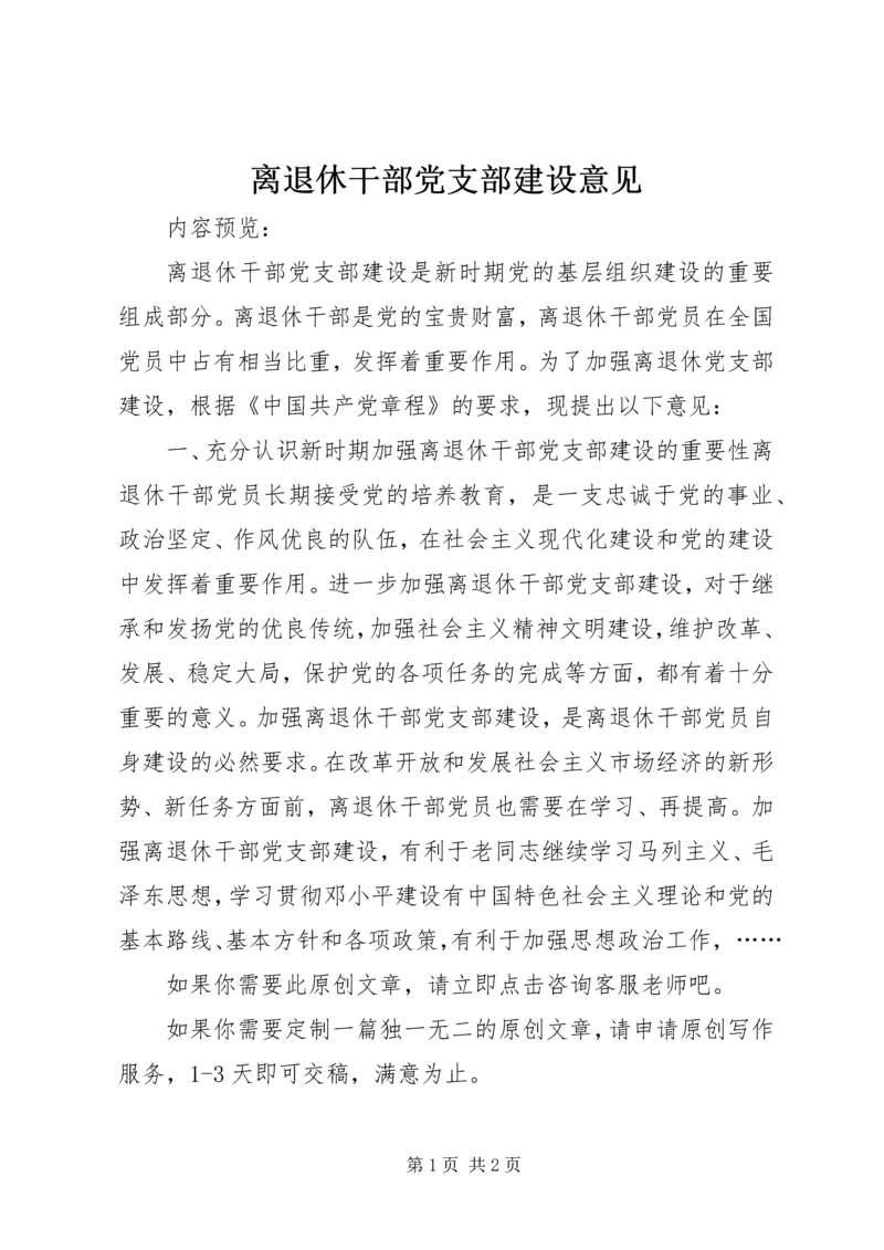 离退休干部党支部建设意见 (4).docx