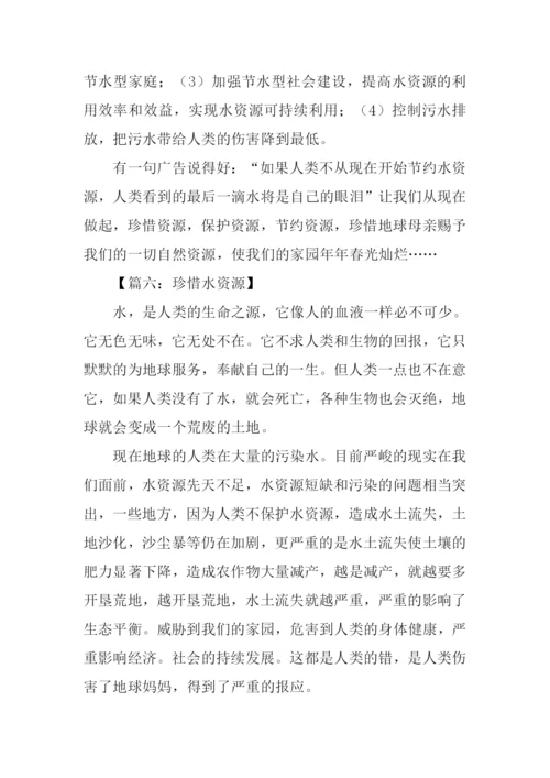 珍惜水资源作文-2.docx