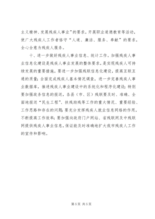 全市残疾人指导意见.docx