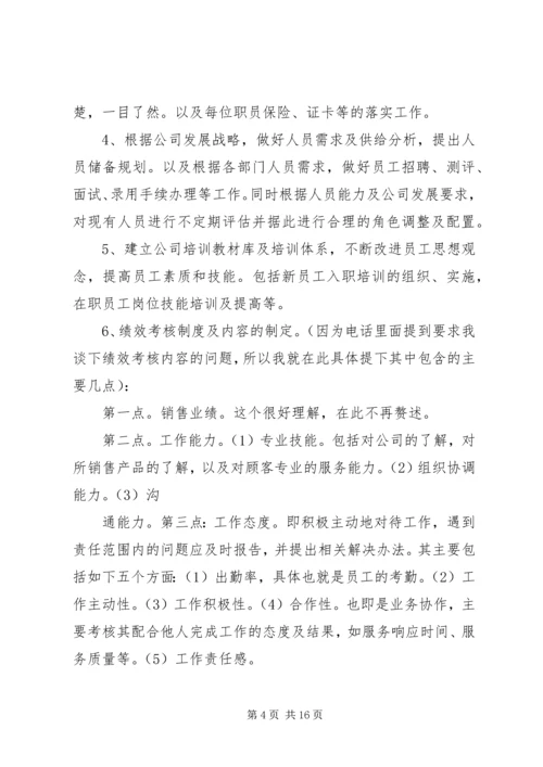 新任人力资源主管工作计划书4.docx