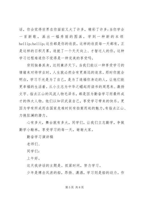 勤奋学习演讲稿精选.docx