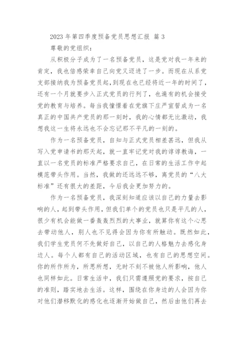 2023年第四季度预备党员思想汇报_1.docx