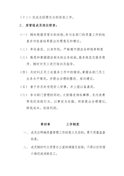 酒店质量管理细则.docx